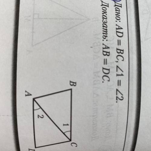 Дано: AD=BC, угл 1 = углу 2.Доказать AB=DC