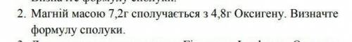 Магний массой 7.2 г сполучаються з 4.8 г оксигену визначте формулу сполуки​