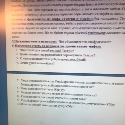 6. Письменно ответы на вопросы по прочитанным мифам: 1. Что создал для людей великий Тенгри? 2. Каки