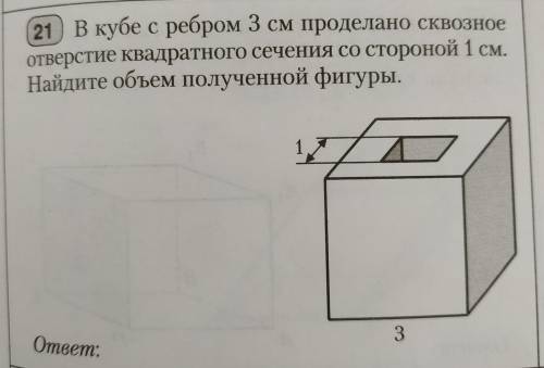 В кубе с ребром 3 см проделано сквозное отверстие квадратного сечения со стороной 1 см. Найдите объё