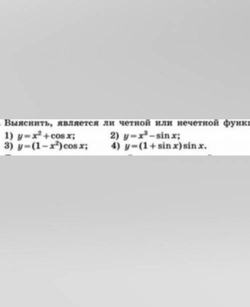 Выяснить является функция четной или нечетной ​