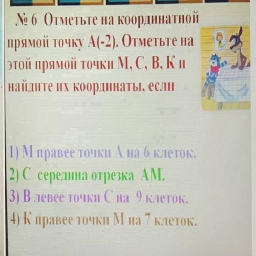 Отметьте на Координатной прямой точку А(-2) Отметьте на этой прямой точки М, С. В.К и Найдите их коо