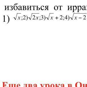 На какой множитель надо умножить дробь, чтобы избавиться от иррациональности: