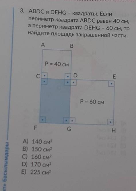 ABDC и DEHG - квадраты если перимерт квадрата ABDC равен 40 см, а периметр какдрата DEHG - 60 см, то