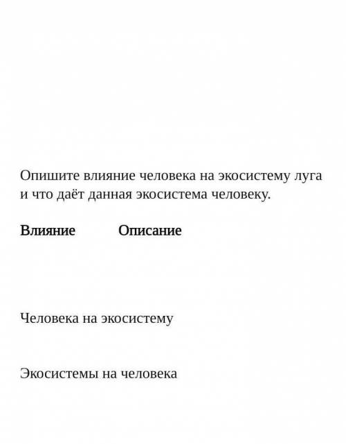 Опишите влияние человека на экосистему луга и что даёт данная экосистема человеку.​