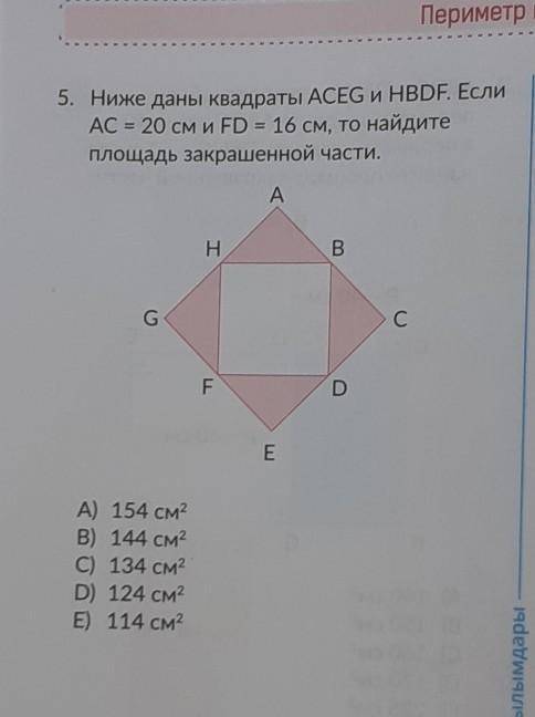 Ниже даны квадраты ACEG и HBDF. Если AC = 20 см и FD = 16 см, то найдитеплощадь закрашенной части. н