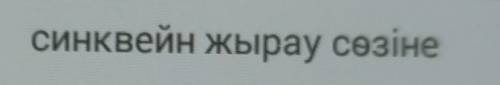 Синквейн жырау сөзіне памагите мне​