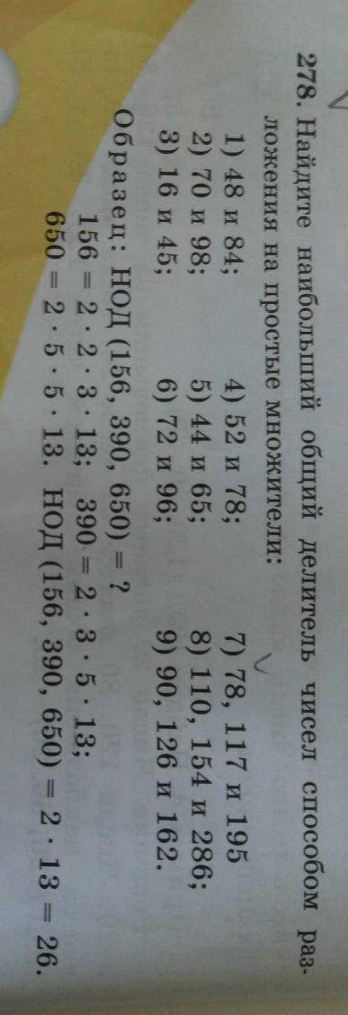 278. Найдите наибольший общий делитель чисел раз- ложения на простые множители:1) 48 и 84; 4) 52 и 7