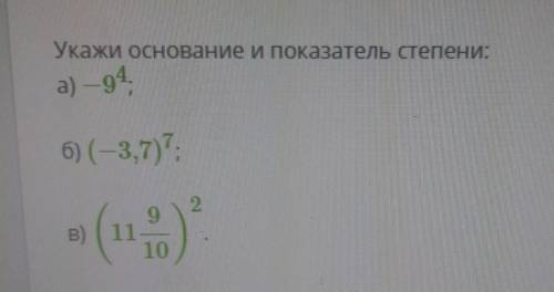 Укажи основание и показатель степени​