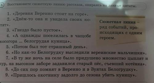 6 Восстановите сюжетную линию рассказа, опираясь на данные цитаты.ТЯТ } ,1. «Деревня Верейно стоит н