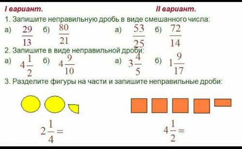 Запишите неправильную дробь в виде смешанного числа можете решить и первый и второй вариант 1 задани