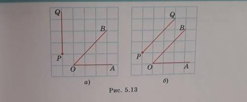 5.4. На клетчатой бумаге изобразите угол АОВ и луч PQ, как показано на рисунке 5.13. От луча РQ отло
