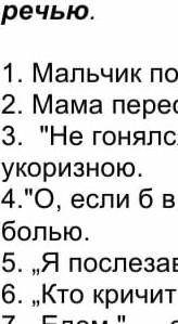 Не вписывая Составь схемы предложений с прямой речью мальчик попросил Подожди меня Я скоро​