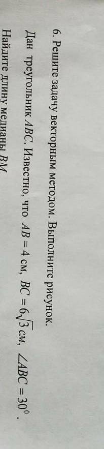 6. Решите задачу векторным методом. Вытолните рисунок. Дан треугольник АВС. Известно, что АВ %3 4 см