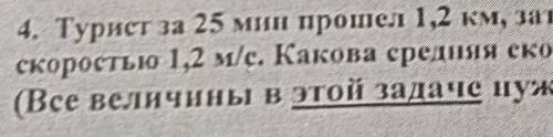 4. Турист за 25 мин км, затем 0,5 чотдыхал, а оставшиеся 800 м пробежал со скоростью 1,2 м/с. Какова