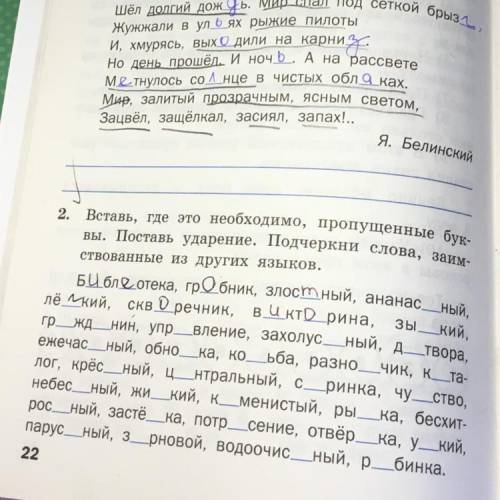 Номер два. Вставьте где это необходимо пропущенные буквы подчеркни слова заимствованные из других яз