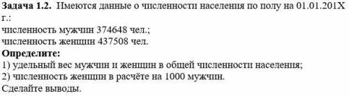 Имеются данные о численности населения по полу на 01.01.201Х г.: