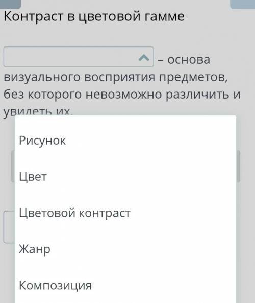 – основа визуального восприятия предметов, без которого невозможно различить и увидеть их. ​