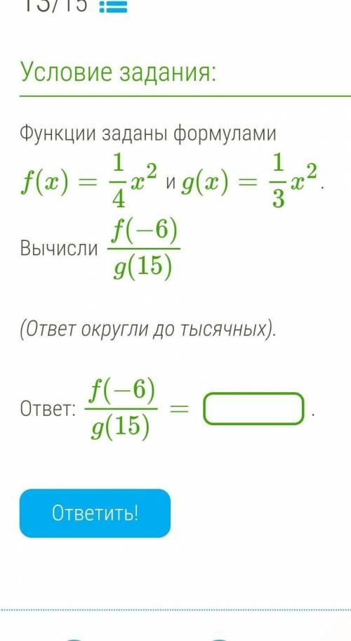 F(x) = 1/4x^2 и g(x) = 1/3^2 Вычисли f (- 6)/g(15)Округли до тысячных ​