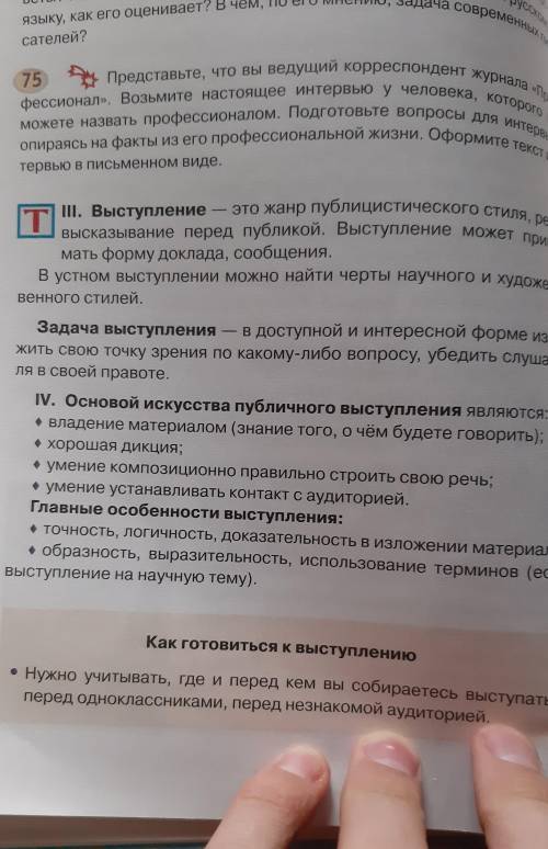 75 Представьте, что вы ведущий корреспондент журнала «Про-фессионал». Возьмите настоящее интервью у