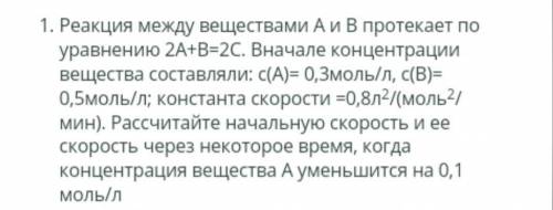 решить задачу Реакция между веществами А и В протекает по уравнению 2А+В=2С. Вначале концентрации ве