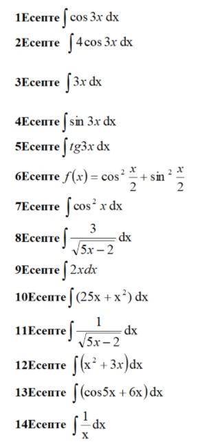 Необходимо решить неопределенные интегралы