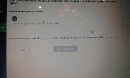 Запиши кординату точки А в виде неправильной дроби и смешанного числа А