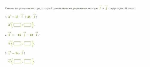 Каковы координаты вектора, который разложен на координатные векторы i→ и j→ следующим образом: 1. a→