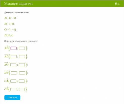 Даны координаты точек: A(−3;−5); B(−1;9); C(−7;−5); D(10;4). Определи координаты векторов: AB−→−{ ;