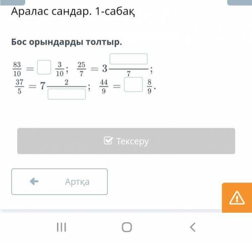 Математика 5 класс. Бос орындарды толтыр.