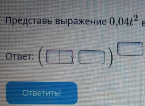 Представь выражение 0,04t ^2 в виде степени произведения. ответ: ( )^2​