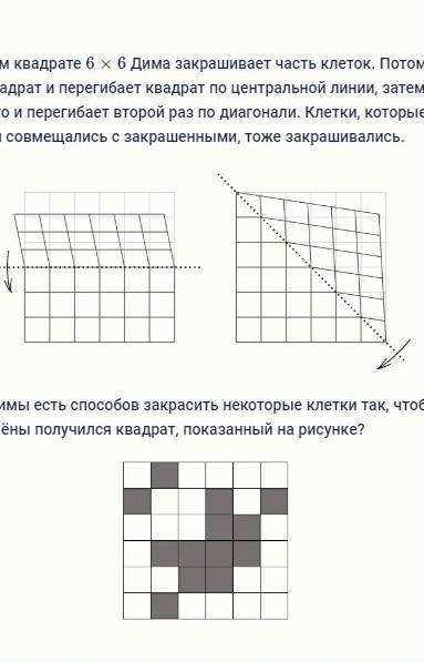 На бумажном квадрате 6×6 Дима закрашивает часть клеток. Потом Алёна берёт его квадрат и перегибает к