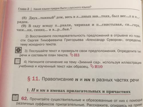 постарайтесь над этим ответом Напишите сочинение на тему «зимний сад» используя иллюстрацию учебника