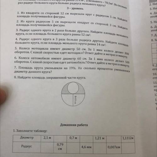 1. Заполните таблицу: Диаметр 2,1 м 0,7 м 1,21 м 1,1112м 0,79 Радиус 4,6 мм СМ 0,007км