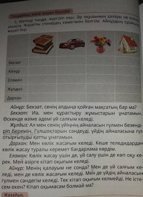 Мәтінді тыңда, жүргізіп оқы. Әр оқушының қалауы не екенін анықта.