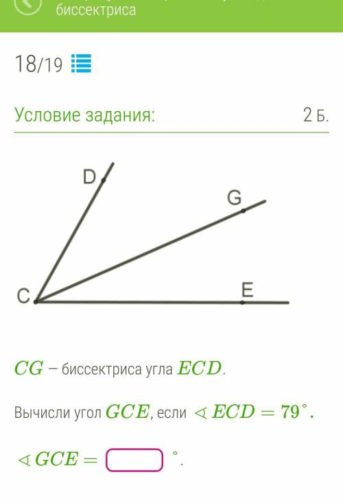 CG — биссектриса угла ECD, CE — биссектриса угла FCD.Вычисли углы ECG и FCD, если ∢ECD=48°. a) ∢ECG=