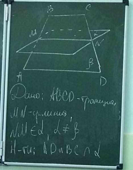 ТрапецияMN - Средняя линияNM - Принадлежит альфа, альфа не равно бетаНайти AD и BC пересекающие альф