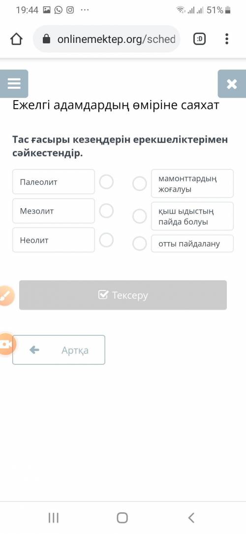 Тас ғасыры кезеңдерін ерекшеліктерімен сәйкестендір.