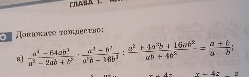 Докажите тождество: а⁴-64аb³/a²-2ab+b² × a²-b²/a²b-16b³: a³+4a²b+16ab²/ab+4b² = a+b/a-b ​