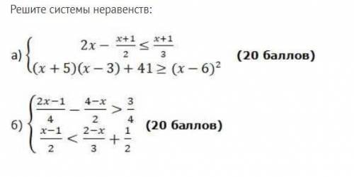 Решите системы неравенств: