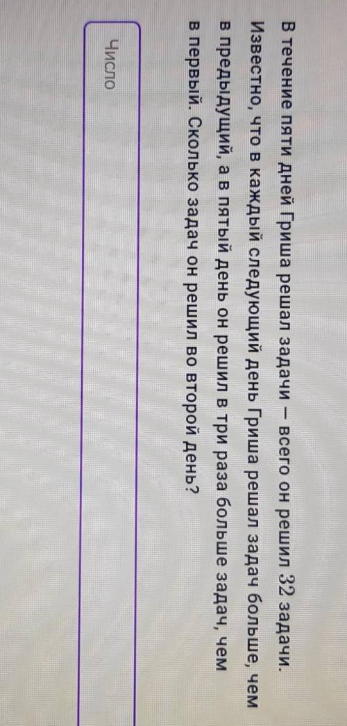 В течение пяти дней Гриша решал задачи – всего он решил 32 задачи. Известно, что в каждый следующий