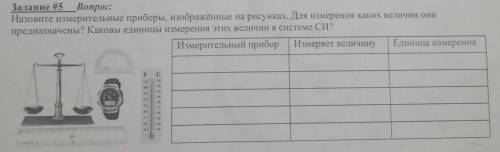 Назовите измерительные приборы изображённых на рисунках. Для измерения каких величин они предназначе