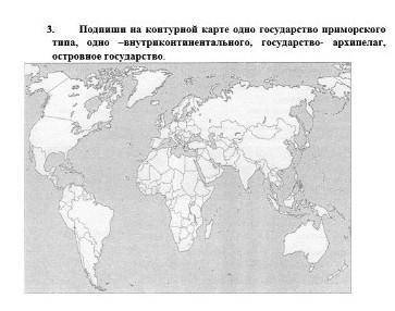 3. Подпиши на контурной карте одно государство приморского типа, одно –внутриконтинентального, госуд