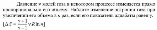 Изменение энтропии. | Не забуду сделать ваш ответ лучшим :) Нужно прийти к формуле, которая указана