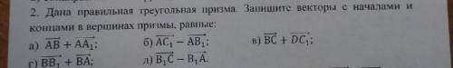 Дана правильная треугольная призма. Запишите векторы с началами и концами в вершинах призмы, равные: