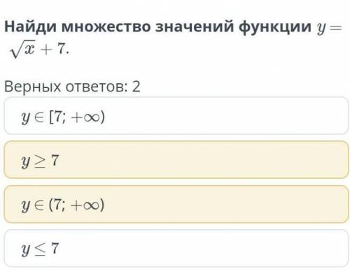 Найди множество значений функции y = квадратный корень х+7.Верных ответов: 2​