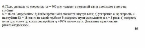 Пуля летящая со скоростью Ʋo - 400 м/с, ударяет в земляной вал и проникает в него на глубину S = 36