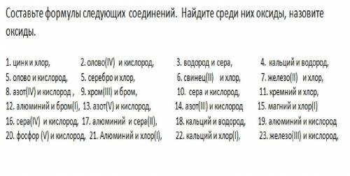 Составьте формулы следующих соединений. Найдите среди них оксиды, назовите оксиды. 1. цинк и хлор, 2