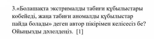 3.«Болашақта экстрималды табиғи құбылыстары көбейеді, жаңа табиғи аномалды құбылыстар пайда болады»