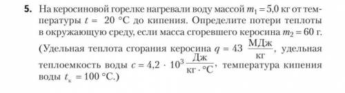 Дано: m= 5 кг, t1= 20 C, m2 = 60 г = 0.06 кг, q= 43 МДЖ/кгс = 4.2*10^3 Дж/(кг*К) = 4.2 кДж/(кг*К) ,